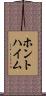 ホントハイム Scroll