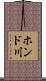 ホンド川 Scroll