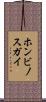 ホンビノスガイ Scroll