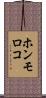 ホンモロコ Scroll