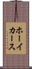 ホーイカース Scroll