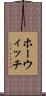 ホーウィッチ Scroll