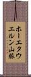 ホーエタウエルン山脈 Scroll