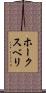 ホークスベリ Scroll