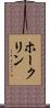 ホークリン Scroll