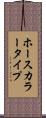 ホースカラータイプ Scroll