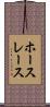 ホースレース Scroll