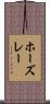 ホーズレー Scroll