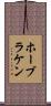 ホーブラケン Scroll