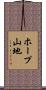 ホープ山地 Scroll