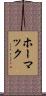 ホーマック Scroll