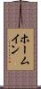 ホームイン Scroll