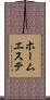 ホーム・エステ Scroll