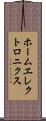 ホームエレクトロニクス Scroll