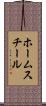 ホームスチール Scroll