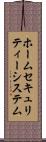 ホームセキュリティーシステム Scroll