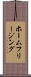 ホームフリージング Scroll