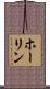 ホーリン Scroll