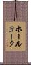 ホールヨーク Scroll