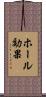 ホール効果 Scroll