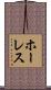 Horace Scroll