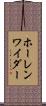 ホーレンワイダー Scroll