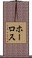 ホーロス Scroll