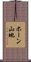 ホーン山地 Scroll