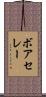 ボアセレー Scroll