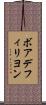ボアデフィリヨン Scroll