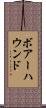ボアーハウンド Scroll