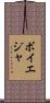 ボイエジャ Scroll