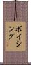 ボイシング Scroll