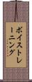 ボイストレーニング Scroll