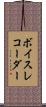 ボイス・レコーダー Scroll