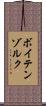 ボイテンゾルク Scroll