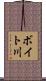 ボイト川 Scroll