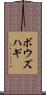ボウズハギ Scroll