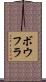 ボウフラ Scroll
