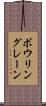 ボウリングレーン Scroll