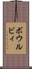 ボウルビィ Scroll