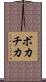 ボカチカ Scroll