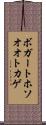 ボガートホソオオトカゲ Scroll