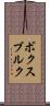 ボクスブルク Scroll