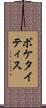 ボケタイティス Scroll