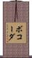 ボコーダ Scroll