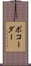 ボコーダー Scroll
