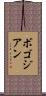 ボゴジアン Scroll