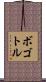 ボゴトル Scroll