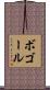 ボゴール Scroll